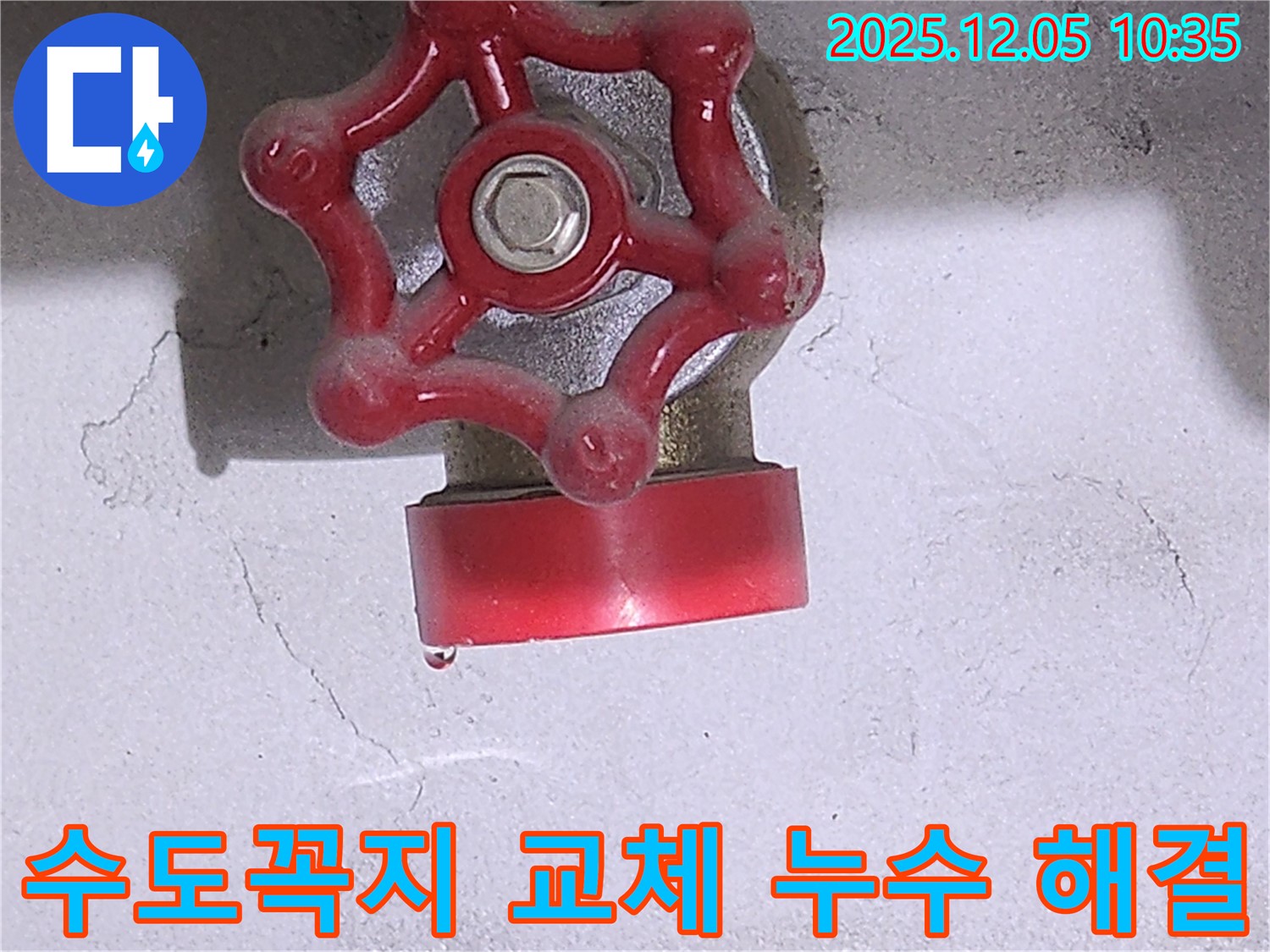하남 미사 지역 수도꼭지 교체 - 누수 문제 완벽 해결!