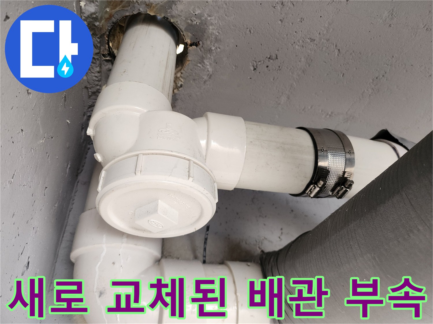 T자 관과 엘보우를 활용한 하수 배관 재시통 작업