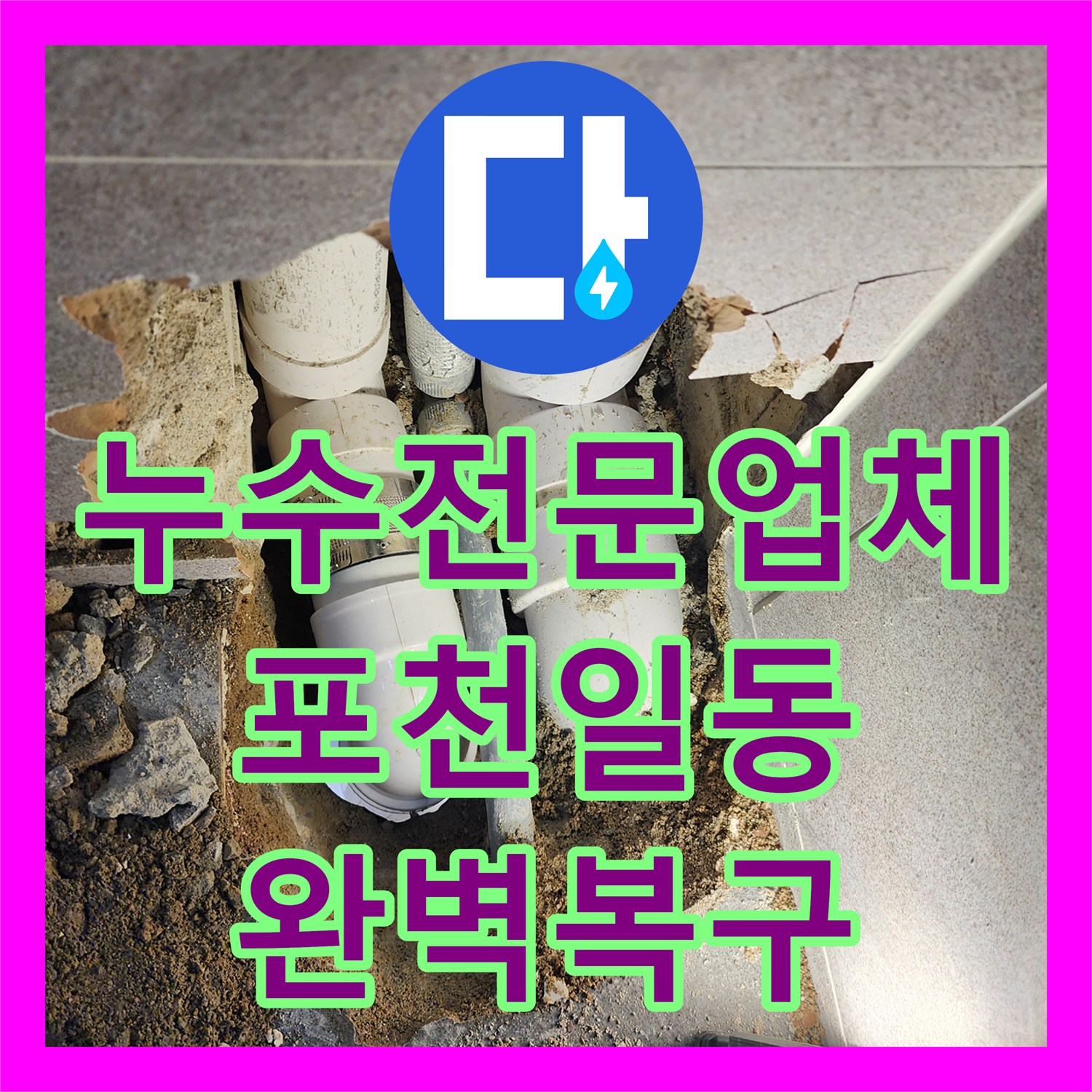 누수전문업체 세면대 하단 배관 결함 찾아내어 수리한 경기도 포천시 일동면