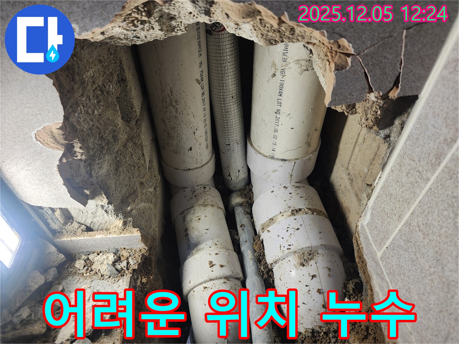 일동면 사직리 어려운 위치 누수 - 접근하기 어려운 위치의 누수도 문제없이 해결해 드립니다.
