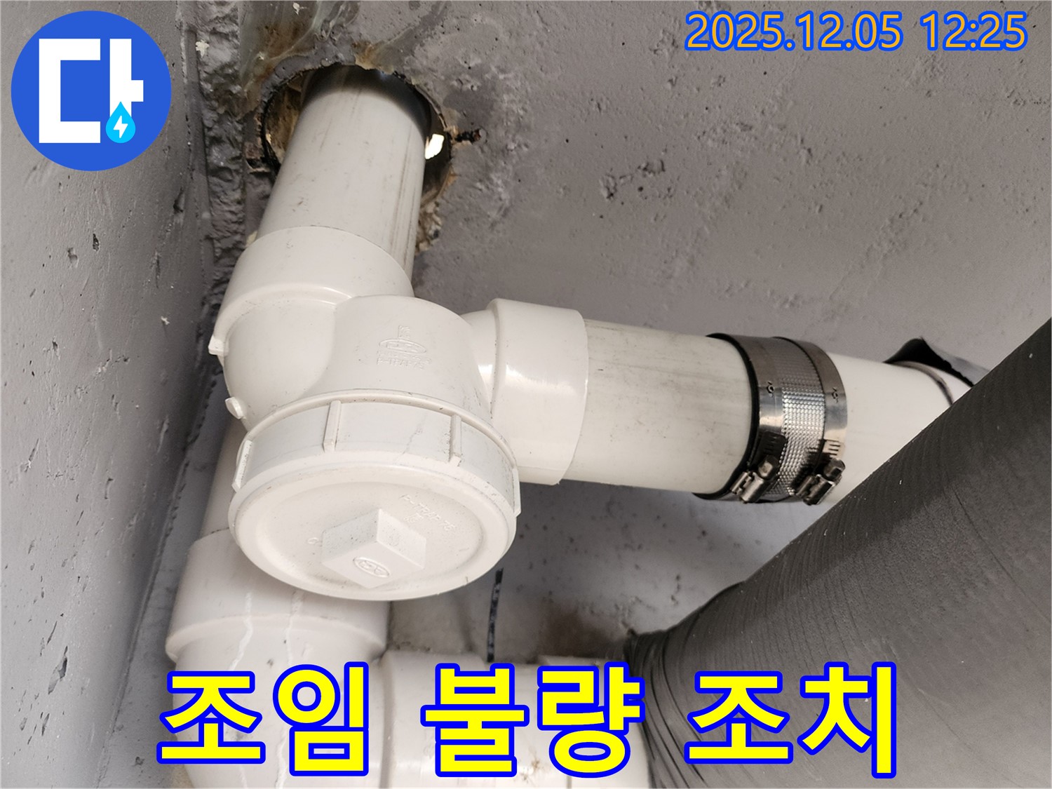 포천 일동 누수 - 배관 연결 부위 조임 불량, 즉시 조치 완료