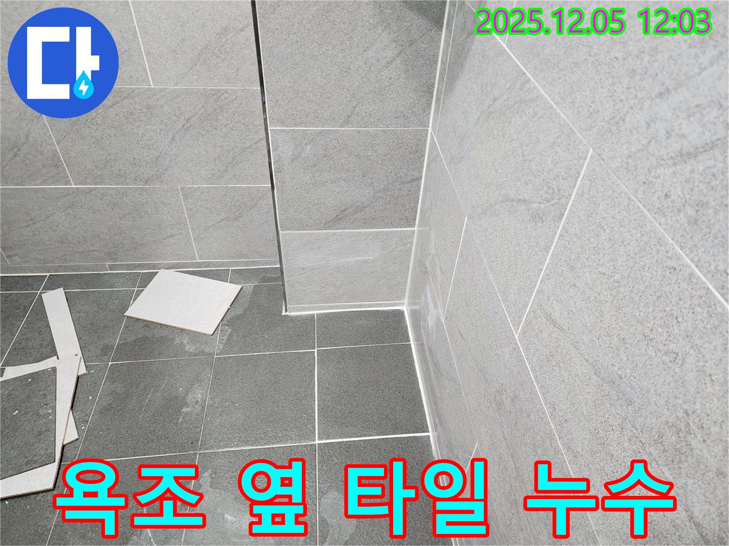 포천 일동 욕실 누수 - 욕조 옆 타일 틈새의 낡은 실리콘을 제거하고 방수 실리콘으로 꼼꼼하게 재시공