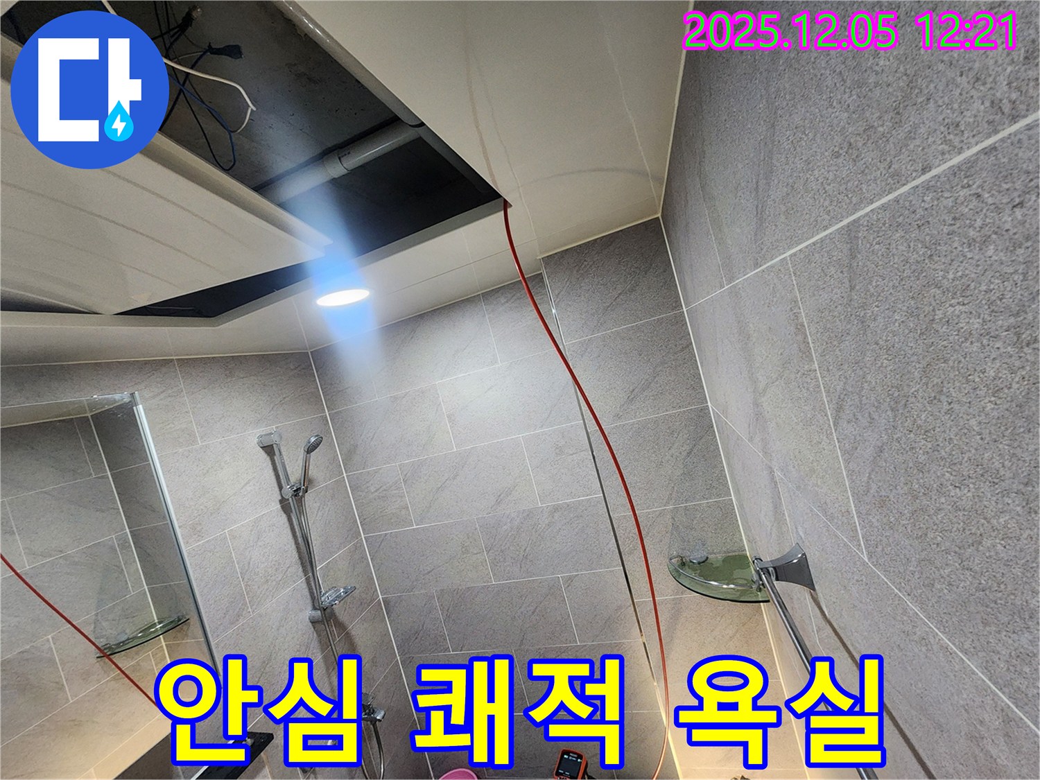 포천 일동면 누수 - 욕실 천장 누수 해결! 이제 안심하고 쾌적한 욕실을 사용하세요!
