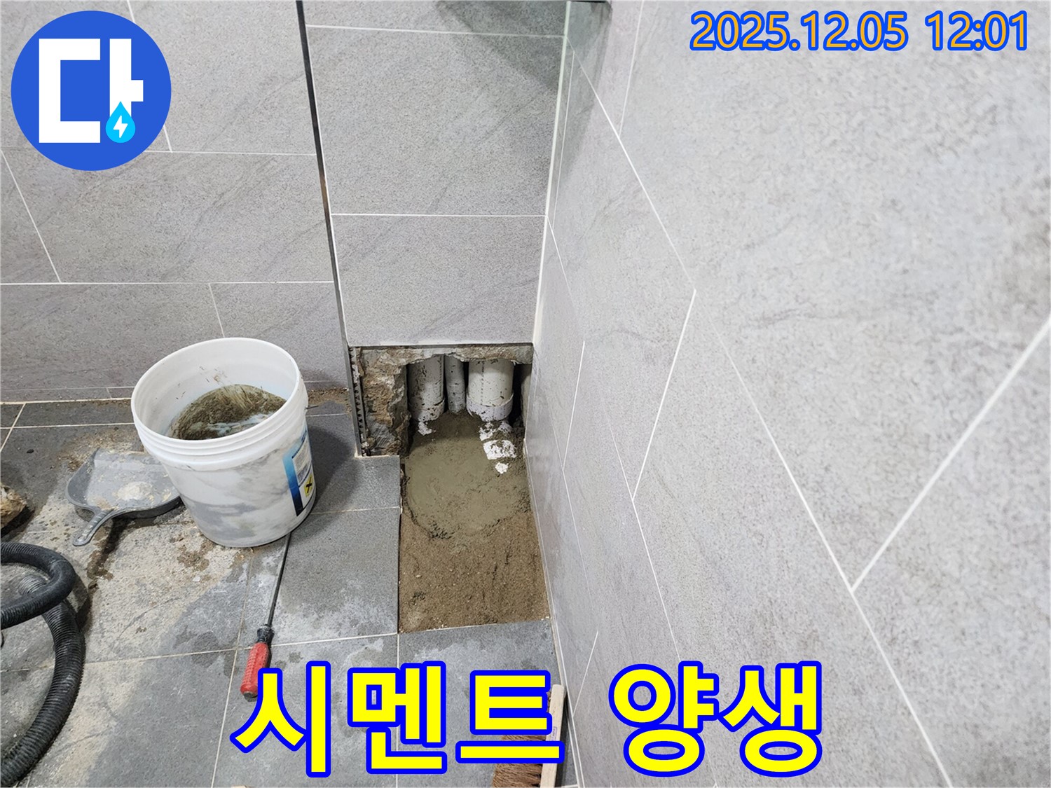 포천시 일동면 사직리 배관 주변 보수 시멘트 양생 - 튼튼하게 굳어라