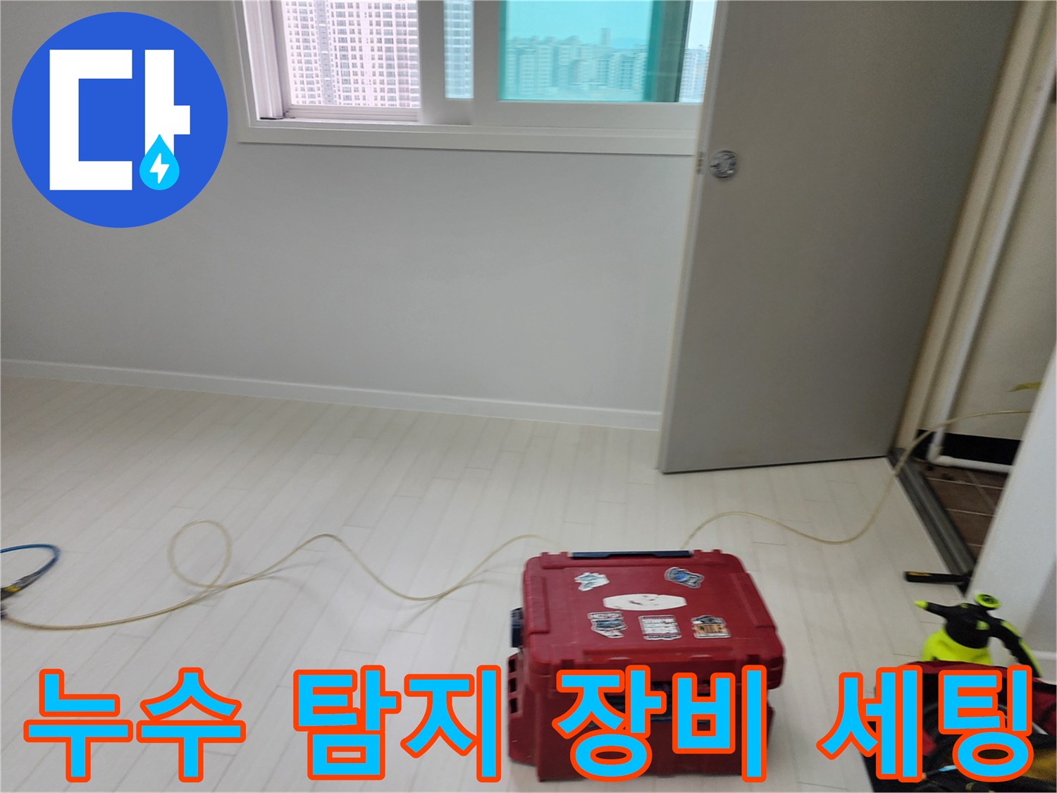 누수-원인-파악을-위한-전문-탐지기-및-장비-준비-상태