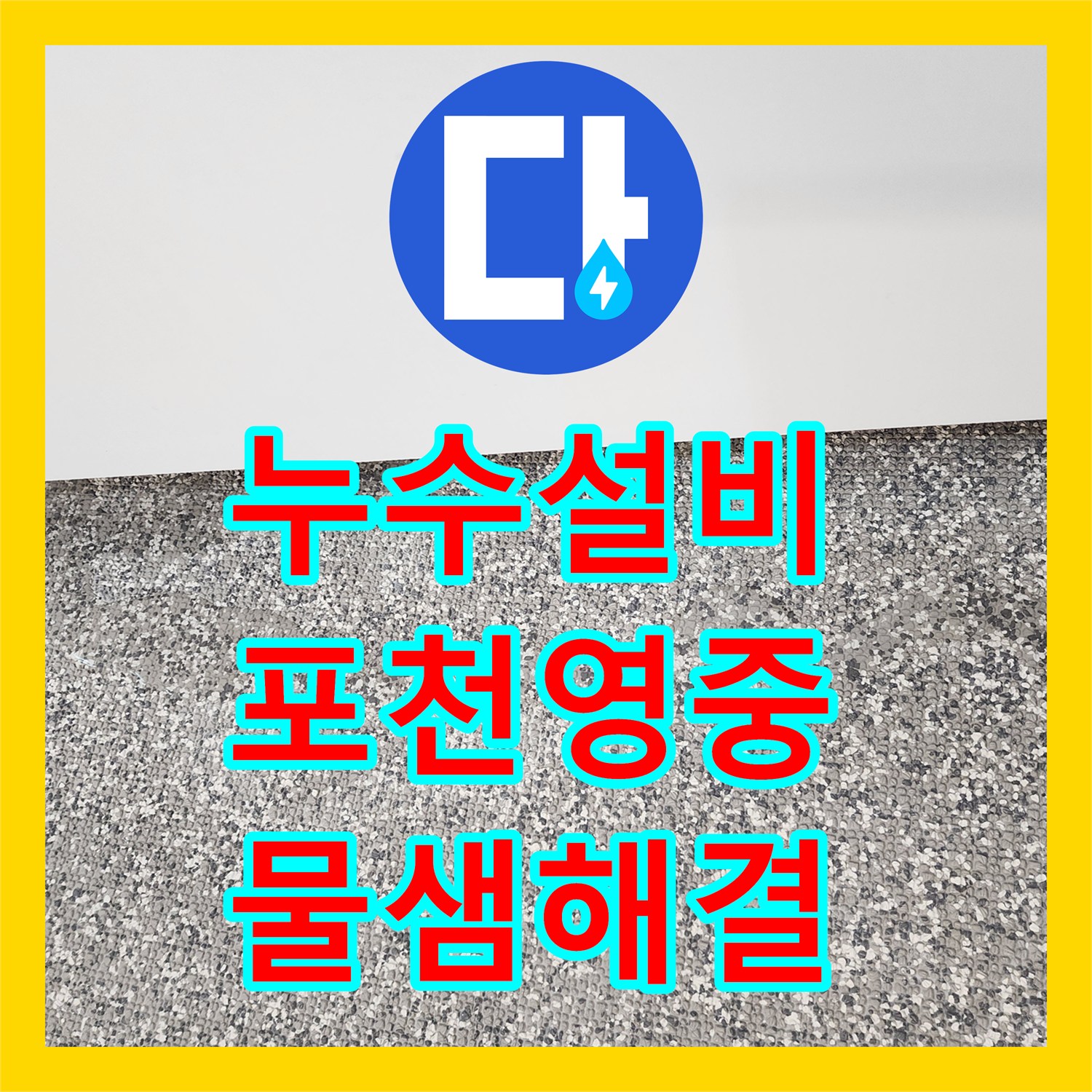 누수설비 화장실 매립 배관 누수로 인한 타일 습기 해결 과정 경기도 포천시 영중면