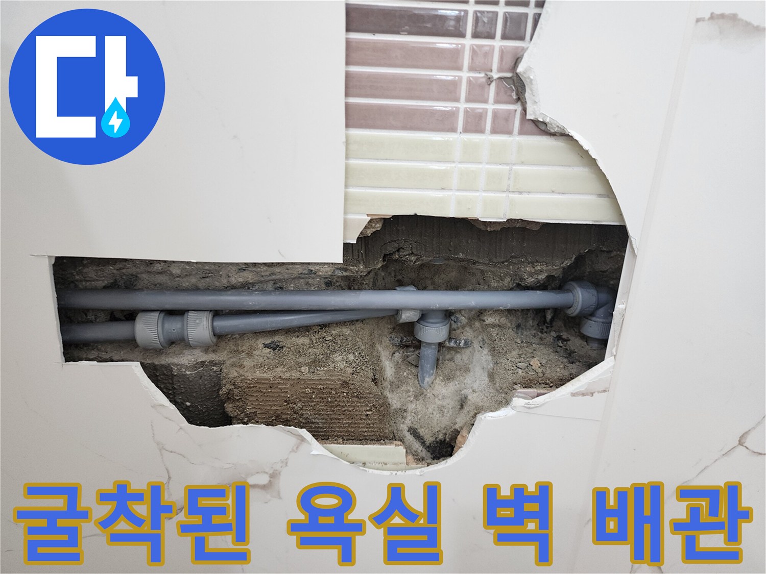 벽면-타일-제거-후-드러난-누수-배관-연결부