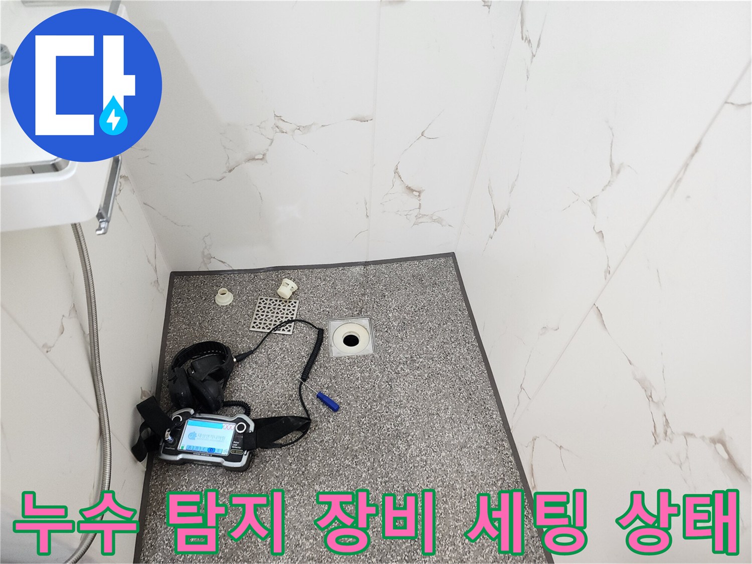 욕실 바닥에 가스식 탐지기와 검사용 부품들이 배치된 모습