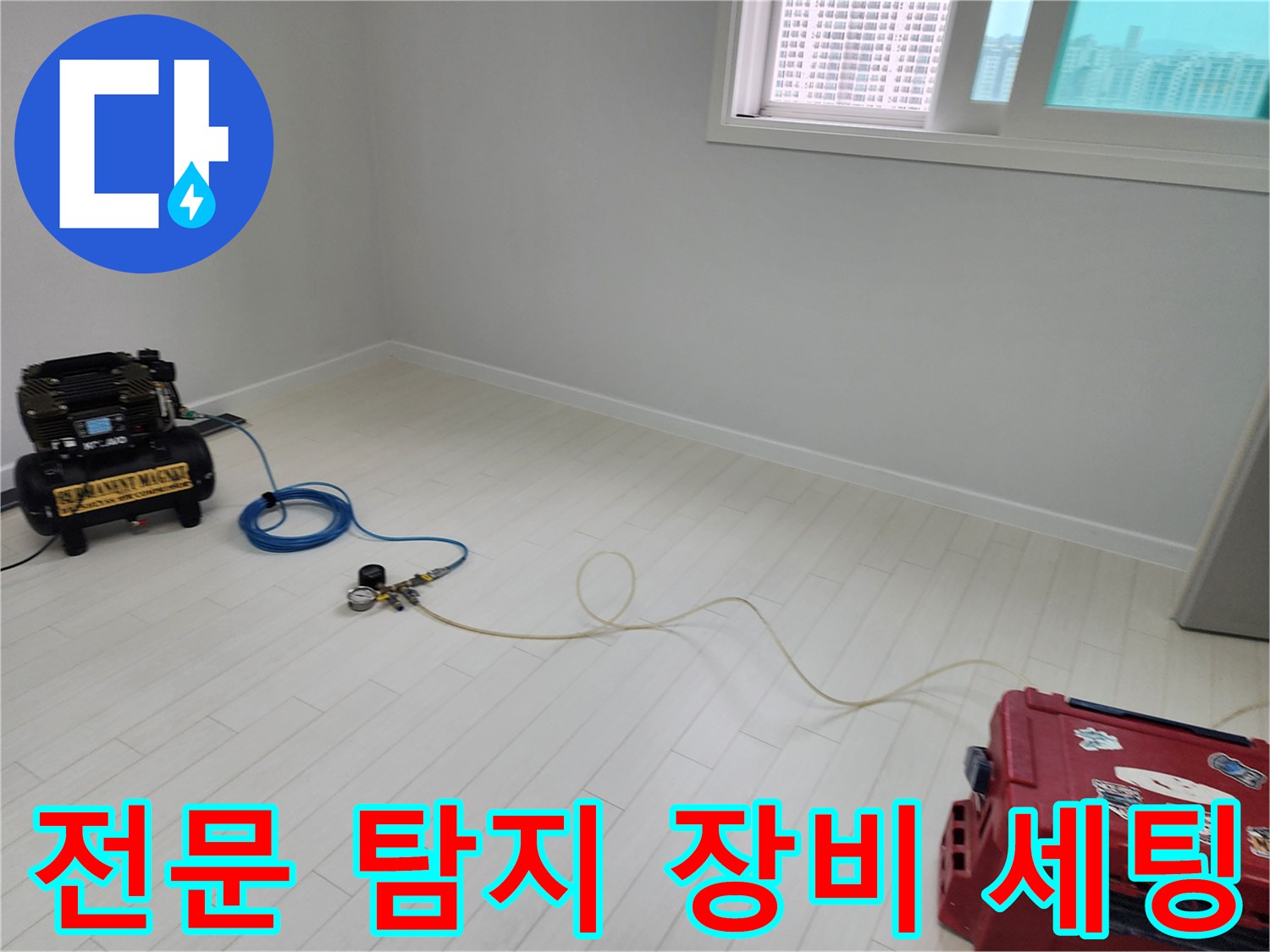 욕실 바닥에 배치된-가스 및 청음식 누수 탐지 장비