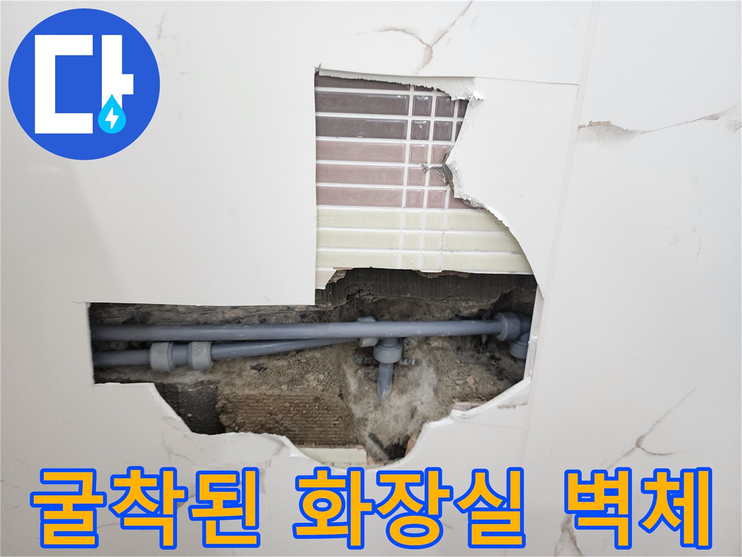 욕실 타일 파손 부위-노출된 회색 매립 배관