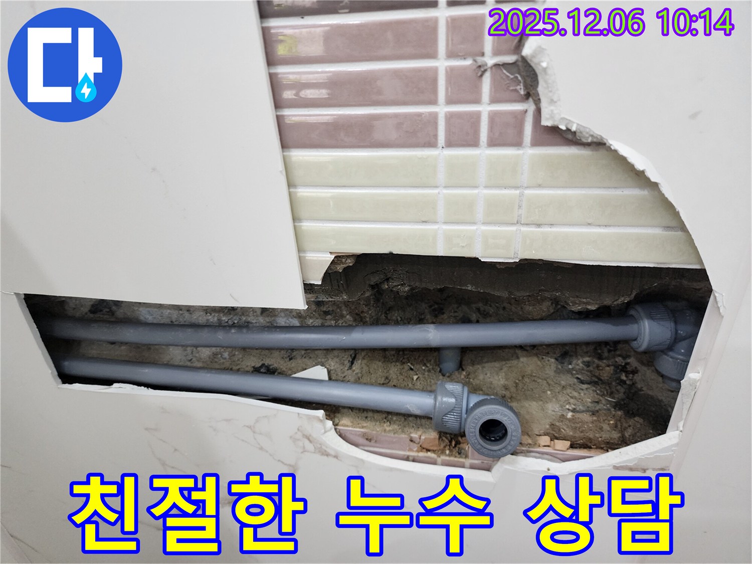 포천 누수 - 친절한 상담으로 누수 고민을 해결해 드립니다.