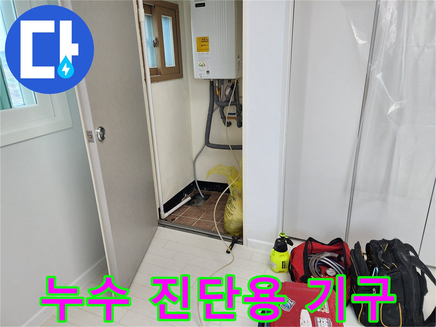 현장에 준비된 가스식 누수 탐지기와 작업용 도구 모음