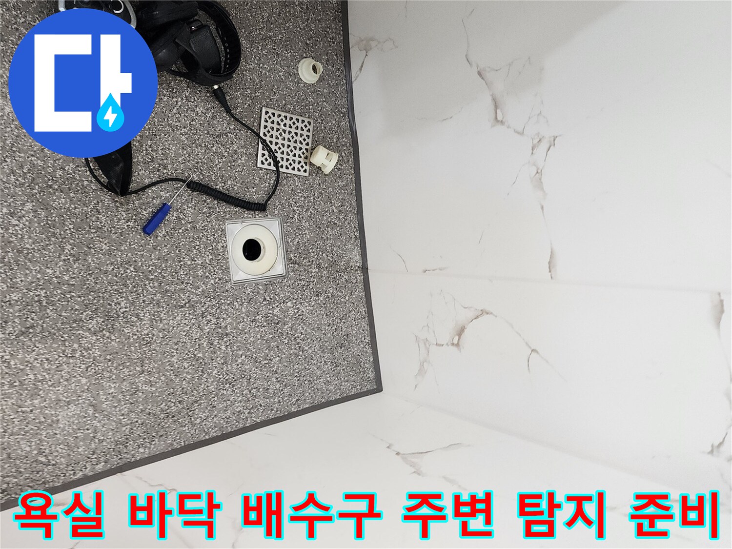 화장실 배수구 부근에 놓인 가스식 누수 탐지 장비와 측정기