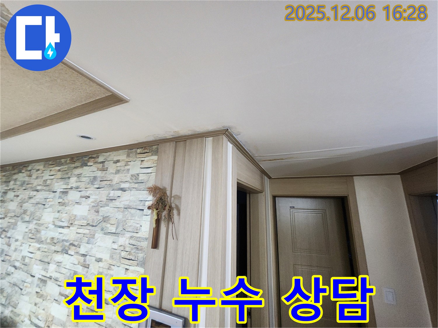 기흥구 천장 누수 상담 - 친절하고 자세한 설명