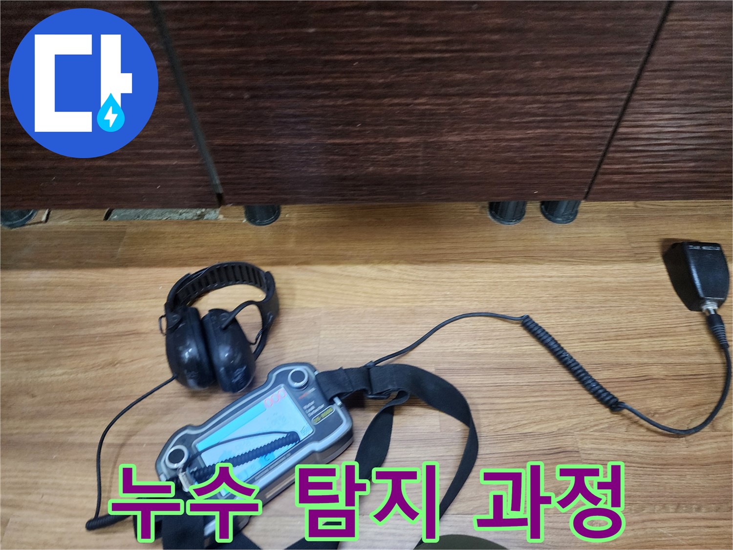 누수 탐지 과정 - 꼼꼼한 점검으로 원인 파악