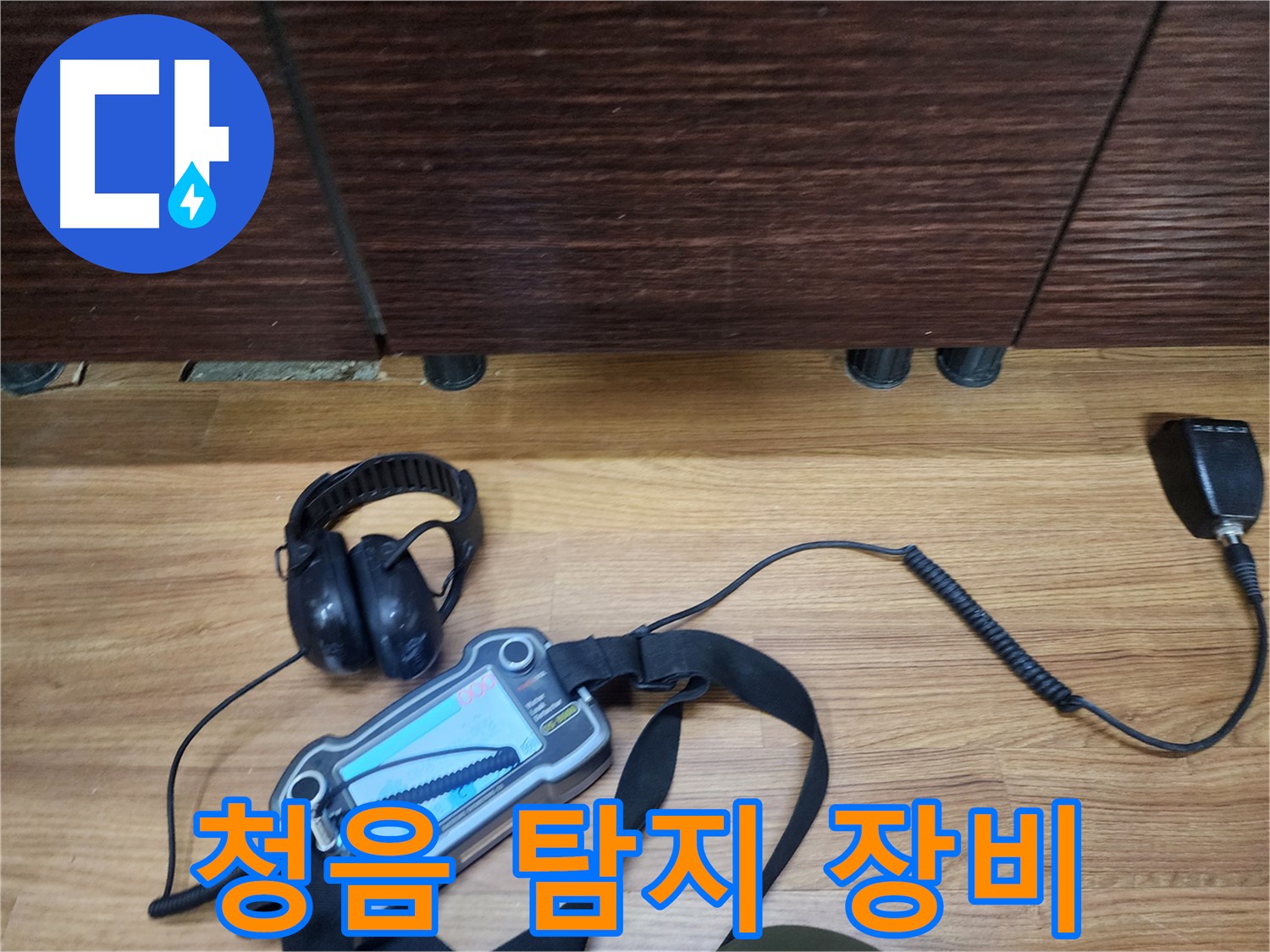누수 탐지를 위한 청음 장비 - 미세한 소리도 놓치지 않는 기술력