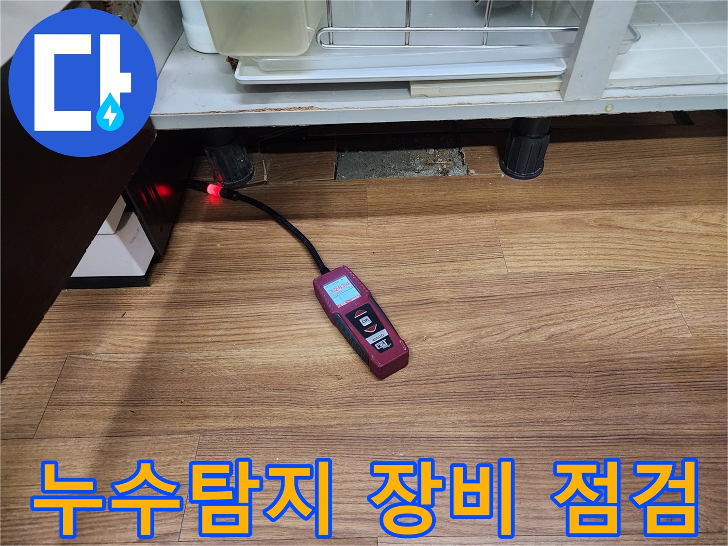 누수탐지 장비 - 용인시 기흥구 누수 현장에서 누수 위치를 찾기 위해 전문 장비를 사용하고 있습니다.