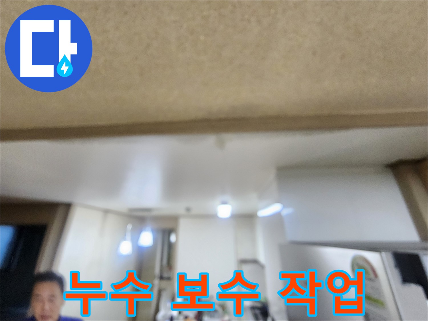 누수탐지 후 확실한 보수 작업 진행 - 용인 기흥구 누수 문제 해결!