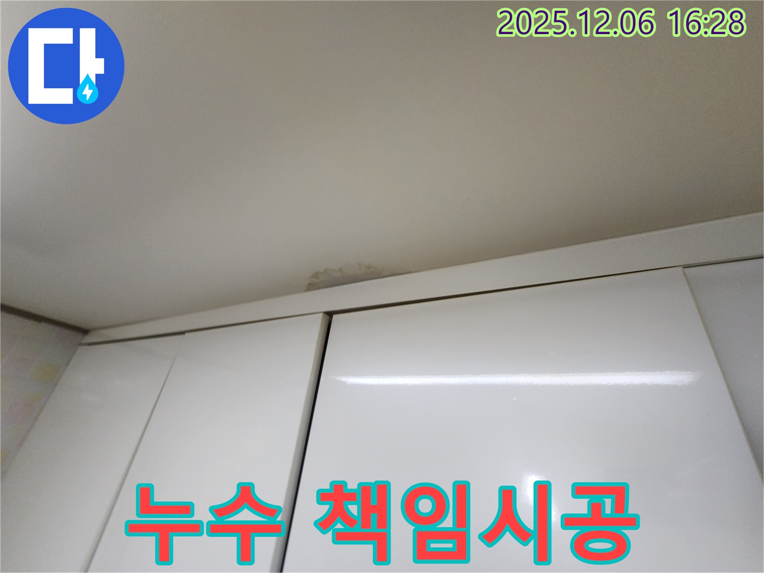 민속촌로 천장 누수 - 확실한 책임 시공
