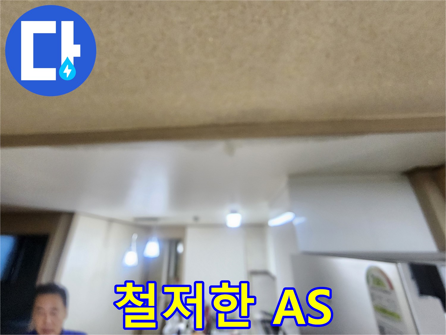 완벽 시공과 철저한 A/S - 용인 기흥구 누수!
