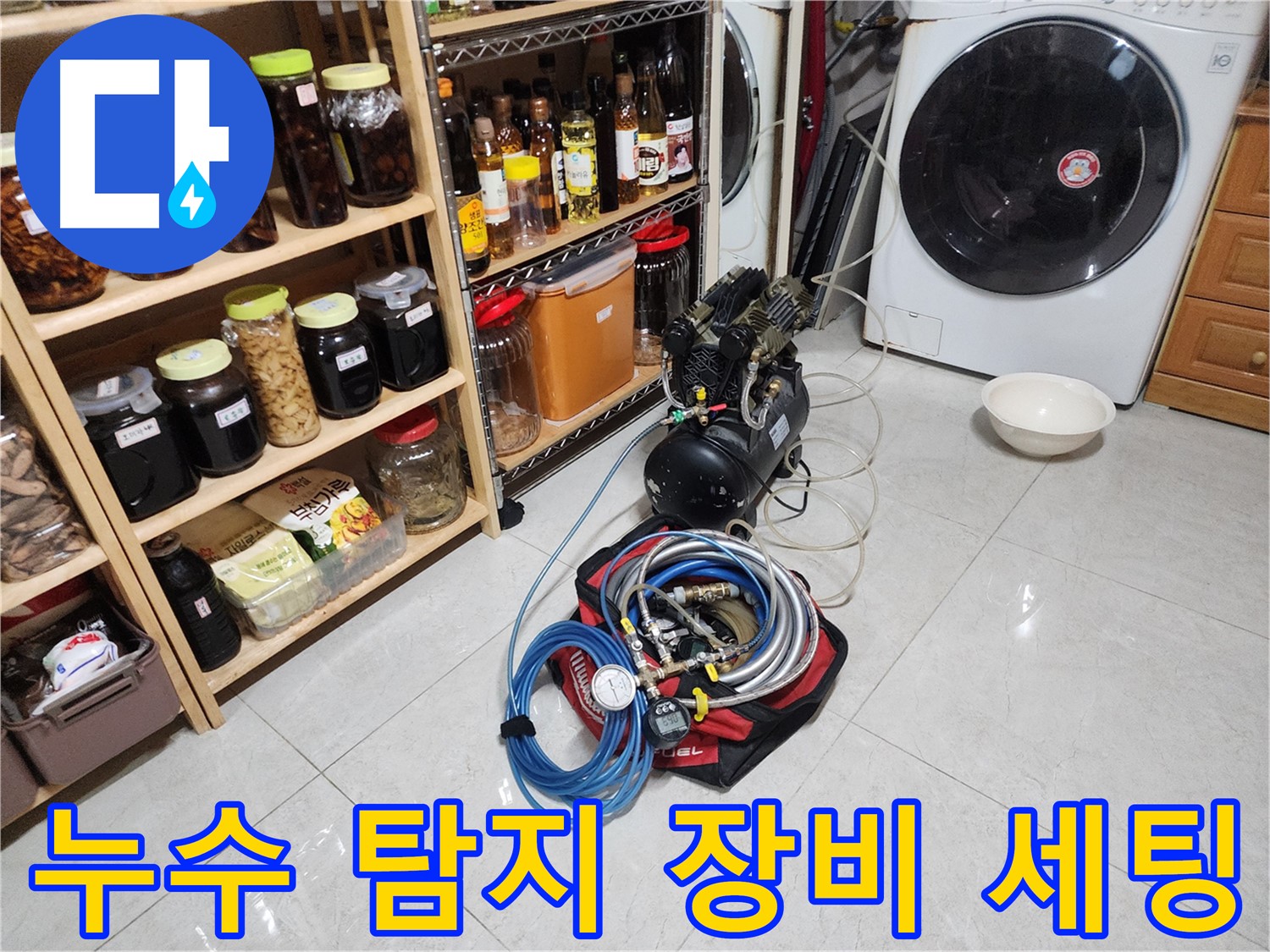 용인 기흥구 누수 탐지를 위한 전문 장비 세팅 - 정밀한 탐지를 위해 꼼꼼하게 준비했습니다.