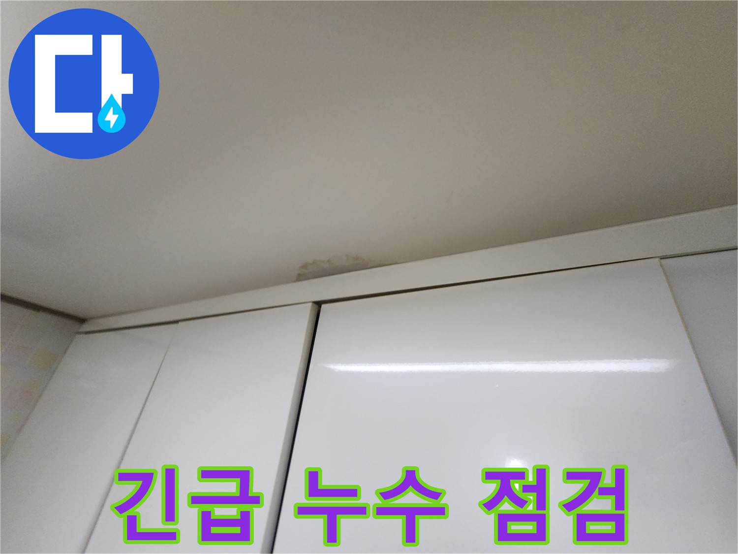 용인 싱크대 누수 - 천장 누수 긴급 점검 및 빠른 해결