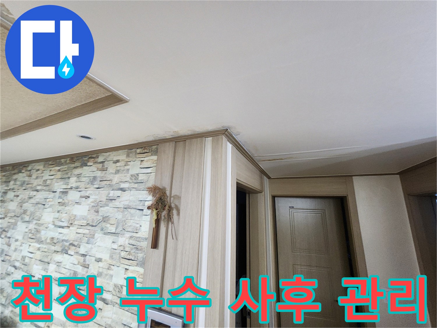 천장 누수 해결 후 - 완벽한 사후 관리를 보장합니다.
