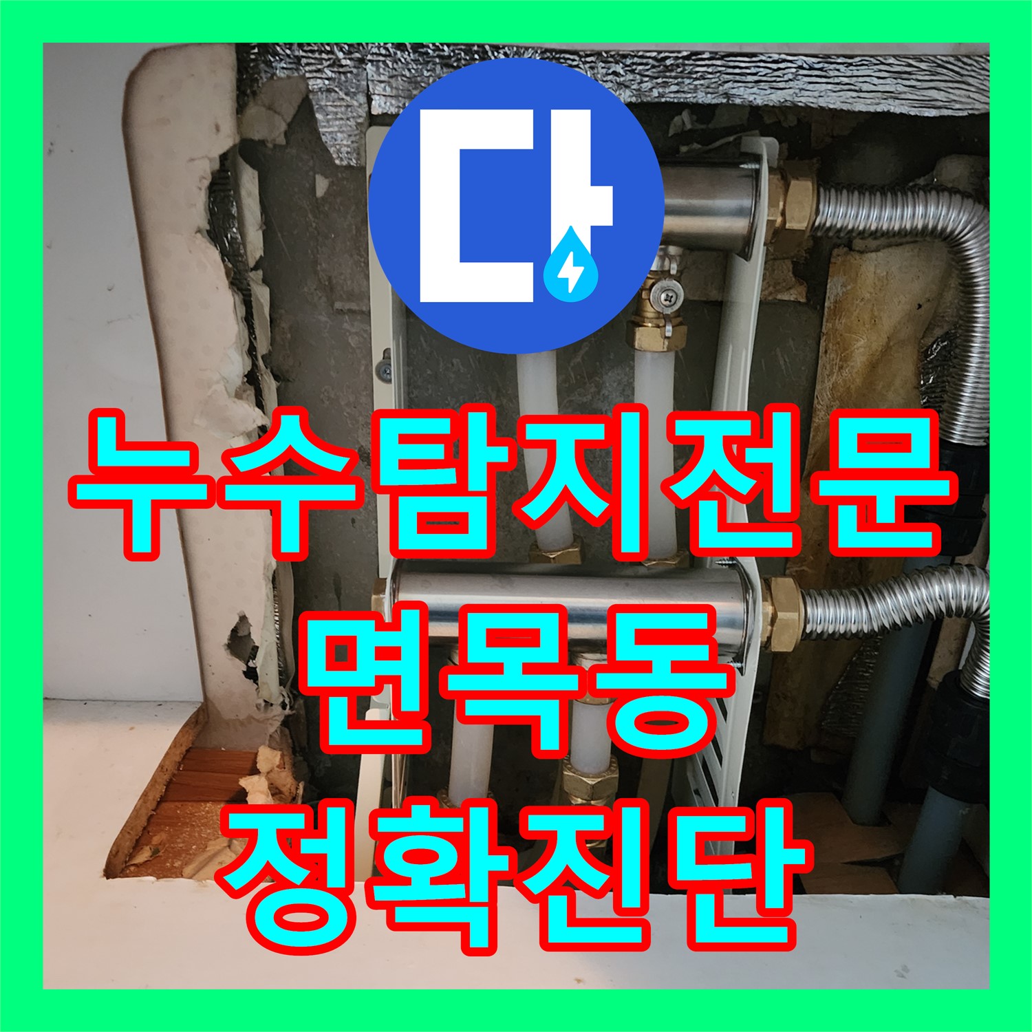 누수탐지전문가, 현관 녹물 누수 문제의 난방배관 파손을 정밀하게 탐지하는 서울 중랑구 면목동