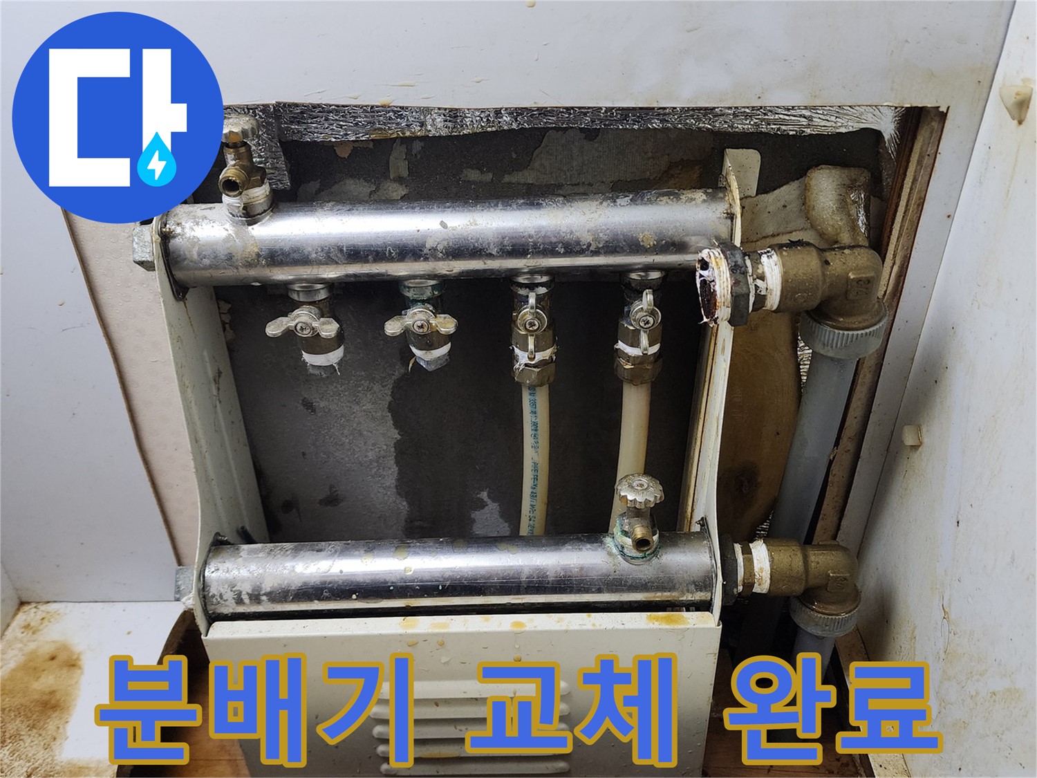 면목동 누수 - 난방 분배기 교체를 통해 누수 문제를 깔끔하게 해결했습니다.
