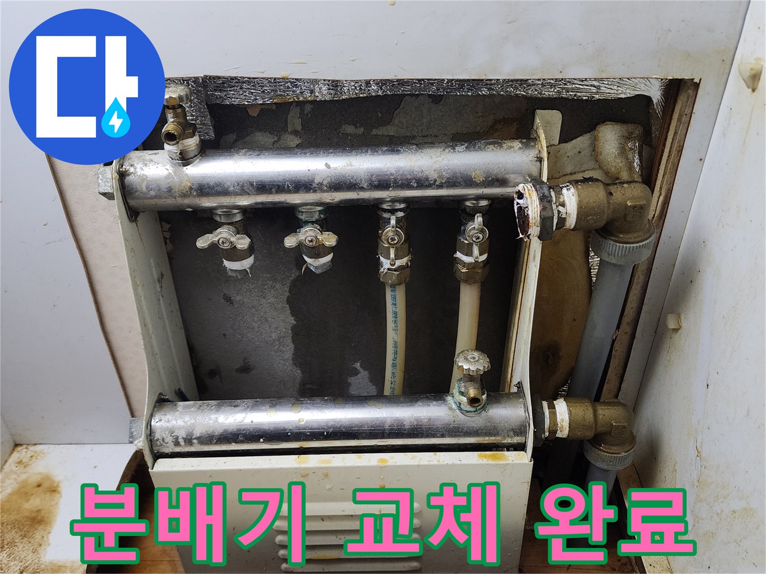 면목동 누수 - 분배기 교체를 통해 누수 문제를 완벽하게 해결했습니다.
