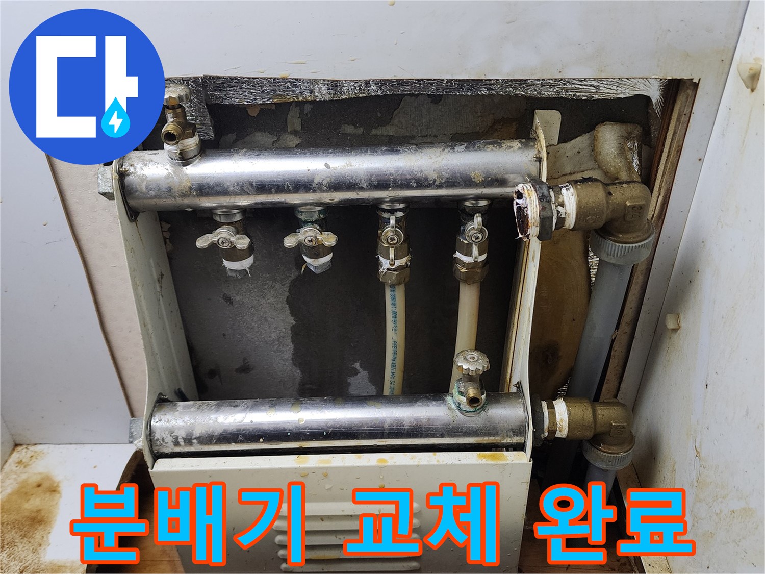 면목동 누수 - 분배기 교체를 통해 누수 문제를 완벽하게 해결했습니다.