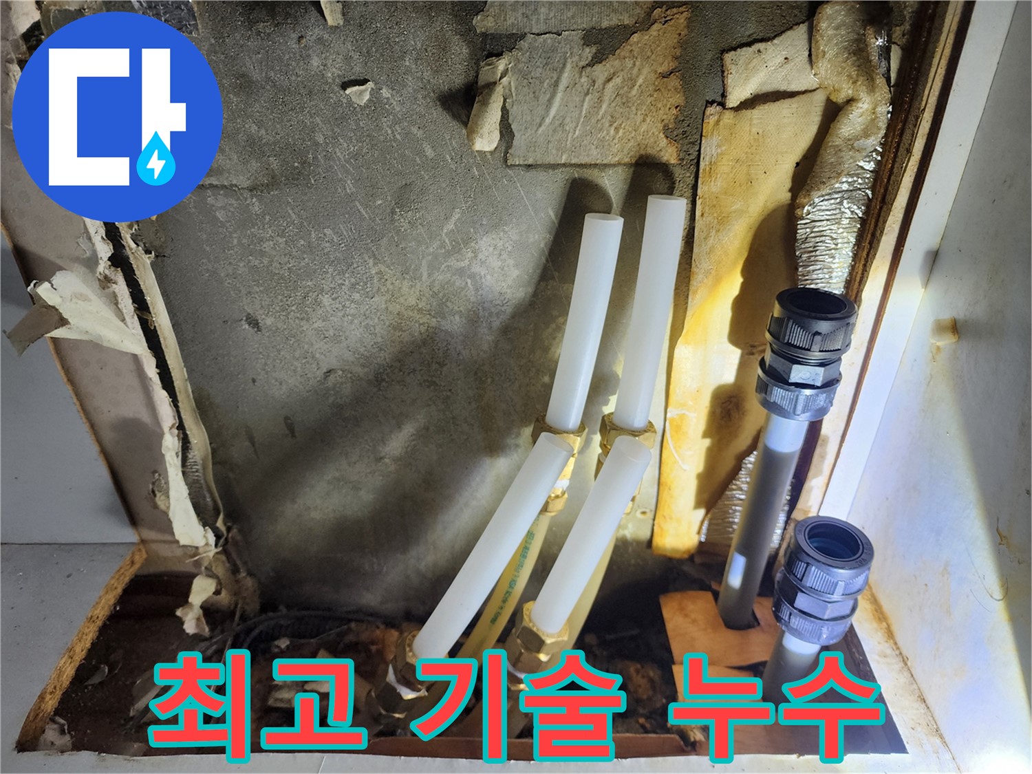 면목동 누수 - 최상의 기술력으로 누수 문제 완벽 해결