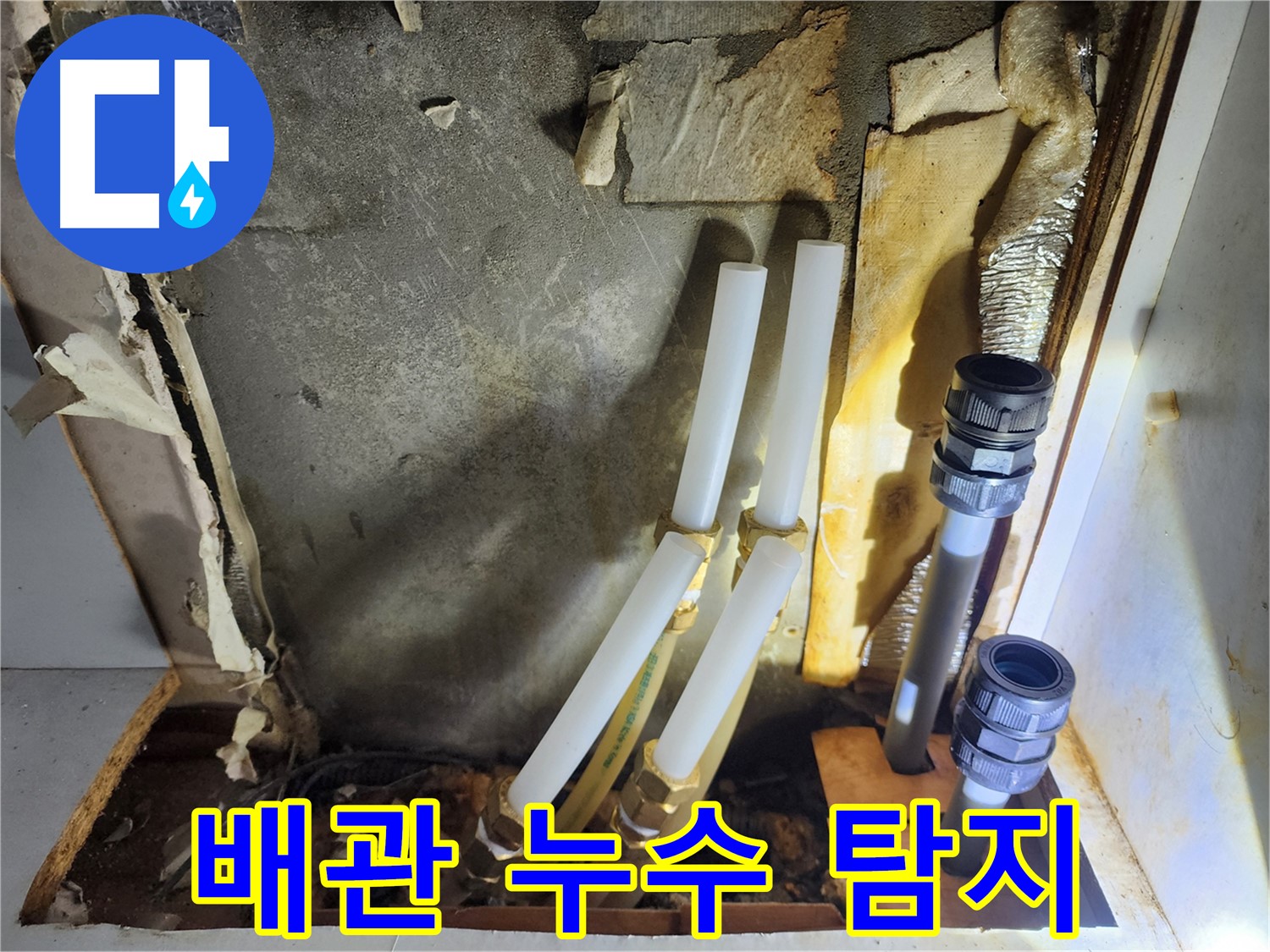 면목동 누수 - 누수 원인 정확히 진단 후 배관 교체