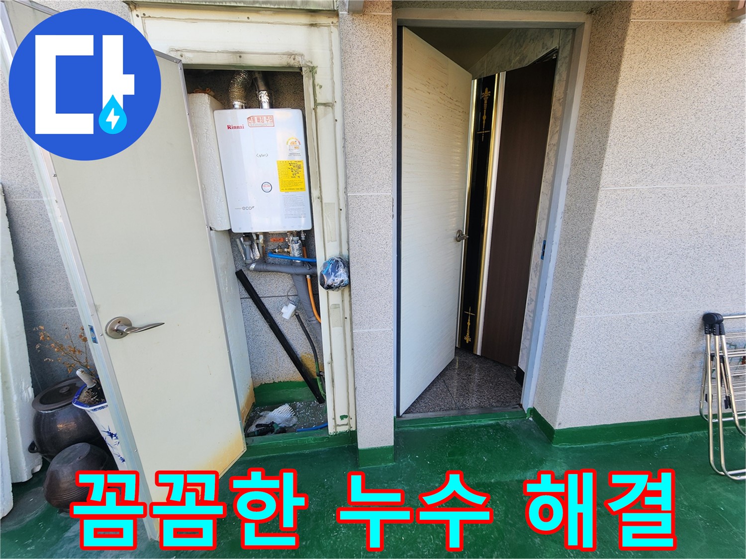 보일러 누수 - 꼼꼼하게 누수 지점을 확인하고 보수하고 있습니다.