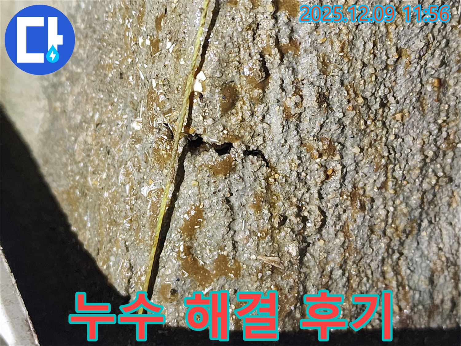 김포 구래동 누수 - 누수 완벽 해결 후 고객 만족 후기