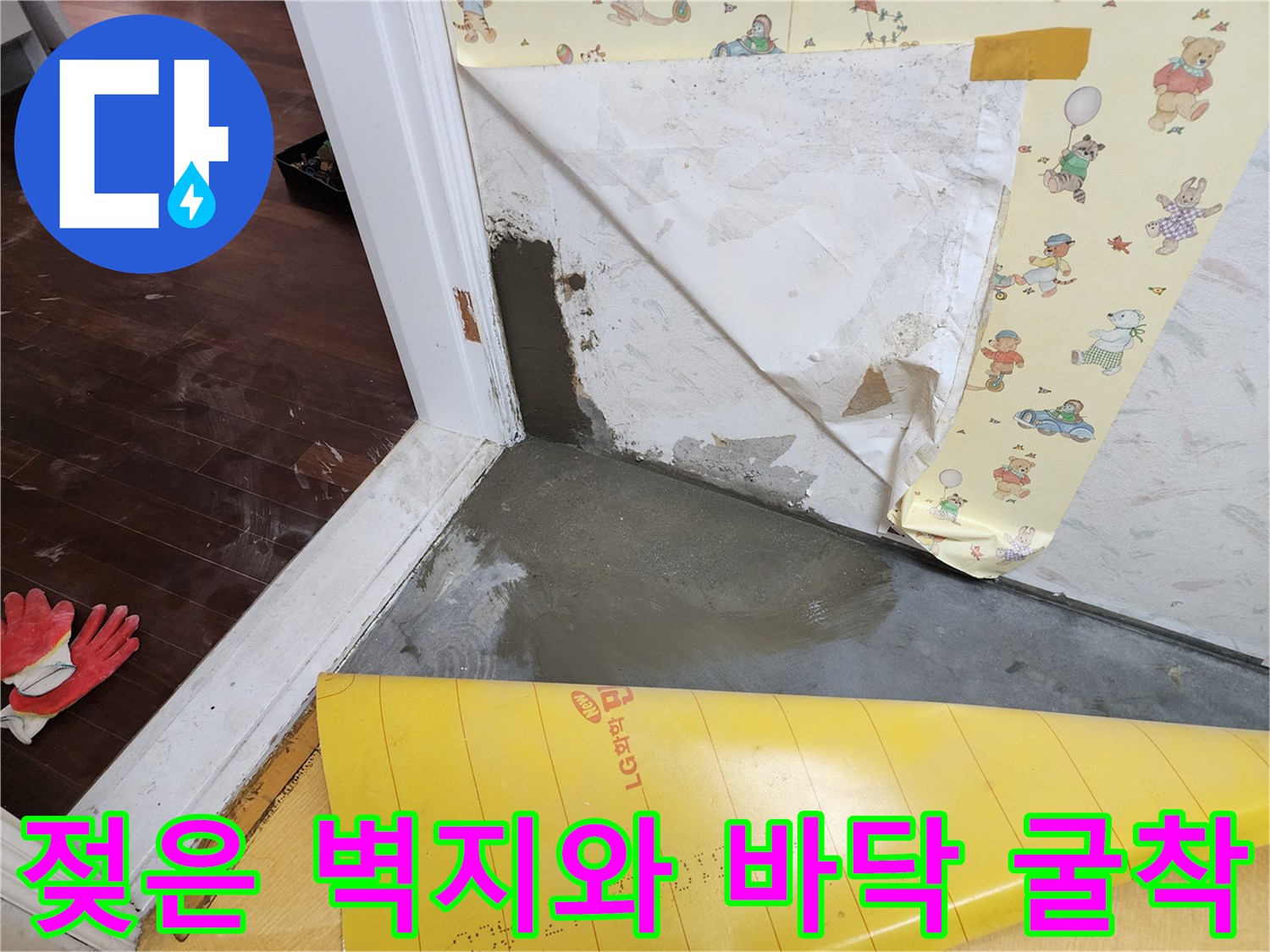 누수 원인을 찾기 위해 벽지를 걷어내고 바tes를 파헤친 현장 사진