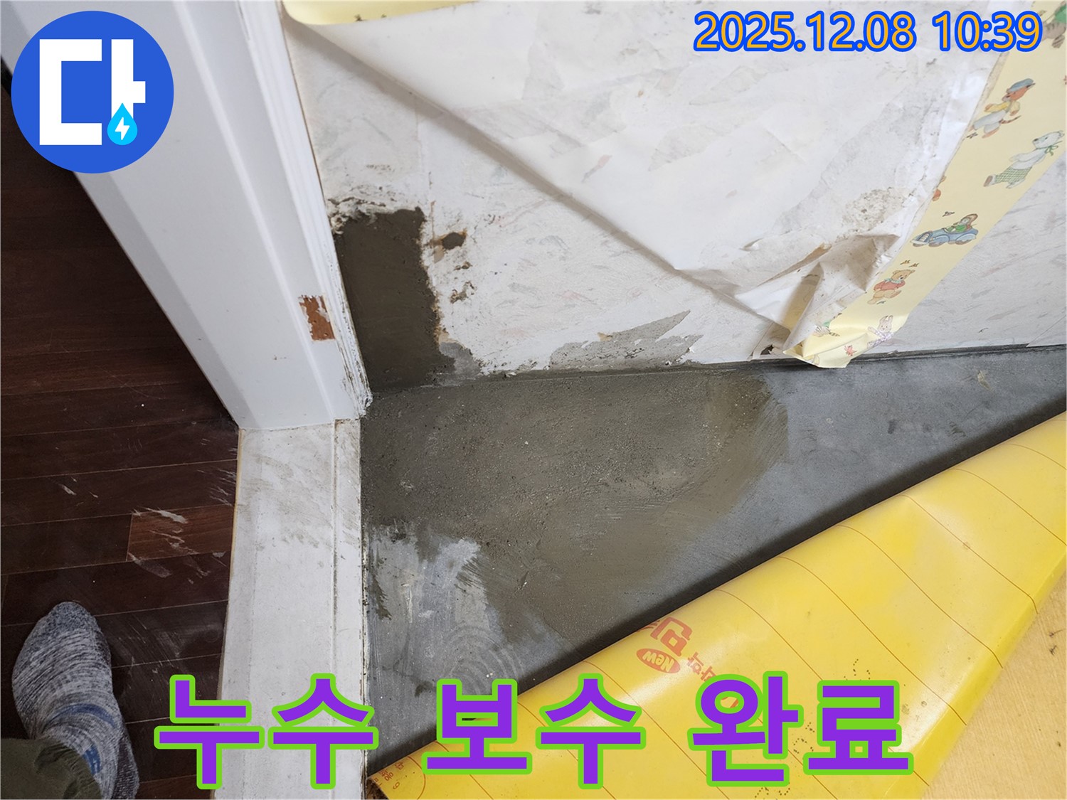 포천 영중면 거사리 누수 보수 완료 - 누수탐지 전문가의 완벽한 시공으로 누수 문제 해결