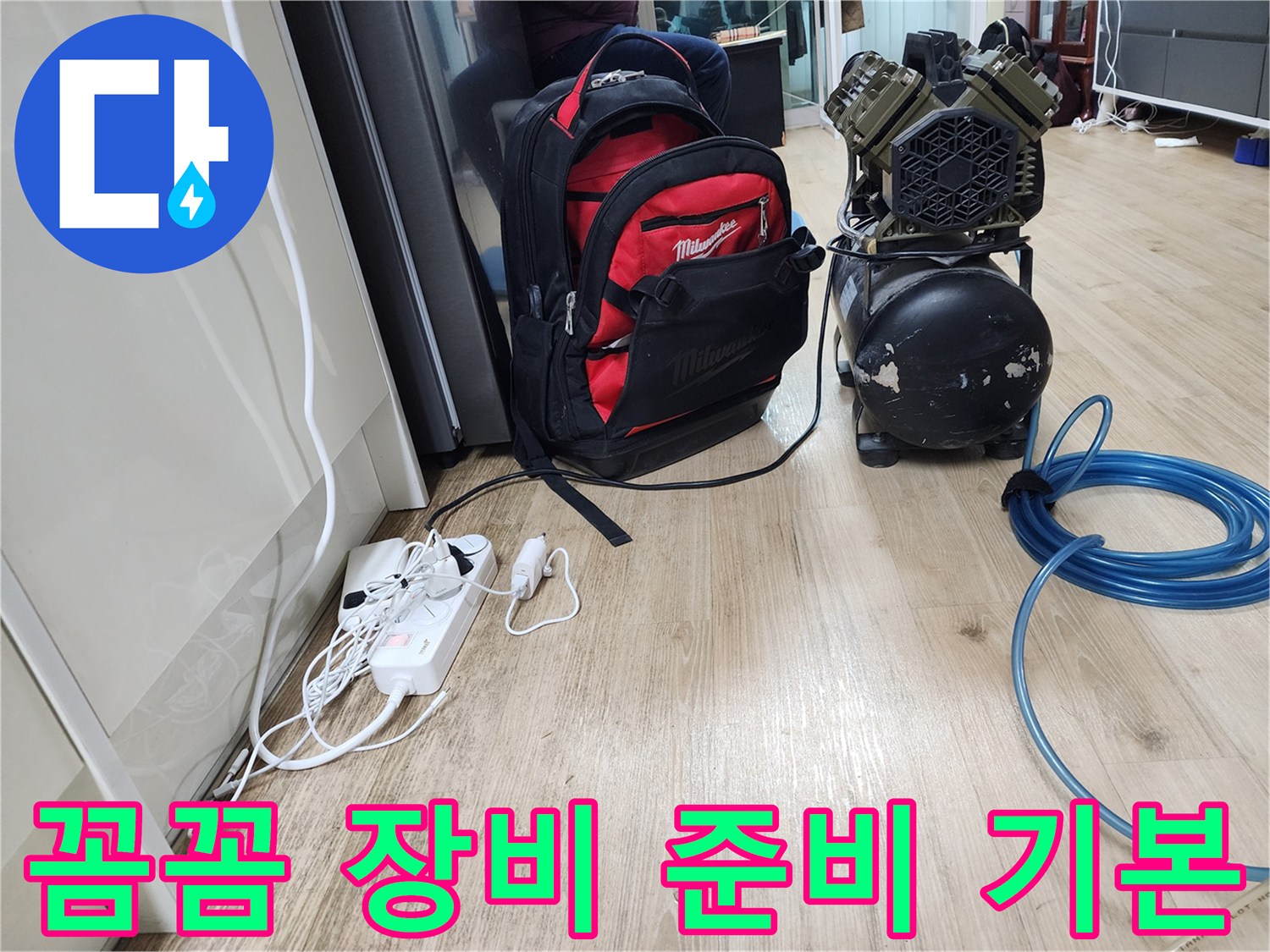 꼼꼼한 장비 준비 - 안전하고 정확한 누수 공사를 위한 기본 중의 기본입니다.