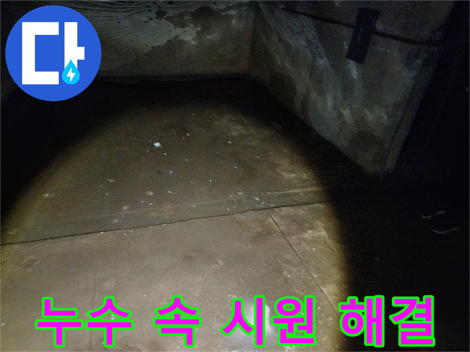 노원구 월계동 누수 문제 해결 - 속 시원한 누수 해결! 확실한 누수 공사로 고객님의 고민을 덜어드립니다.
