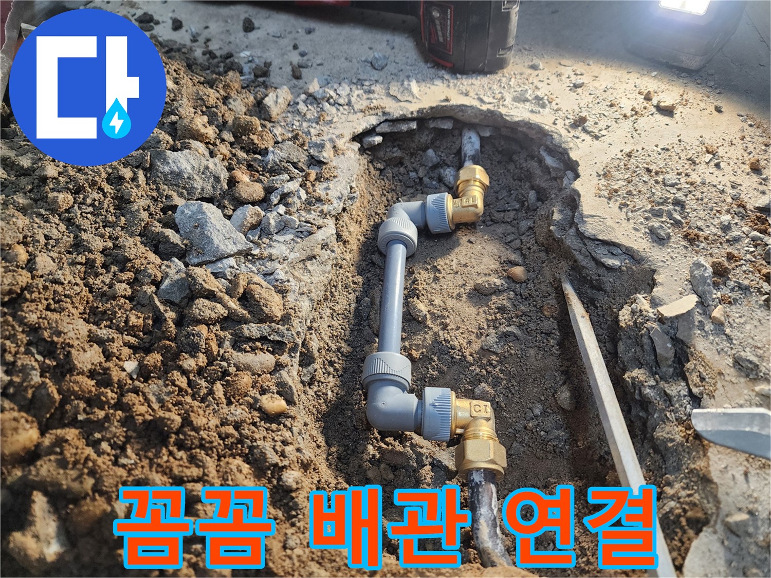 노원구 월계동 삼호아파트 누수 - 꼼꼼한 배관 연결로 누수 해결