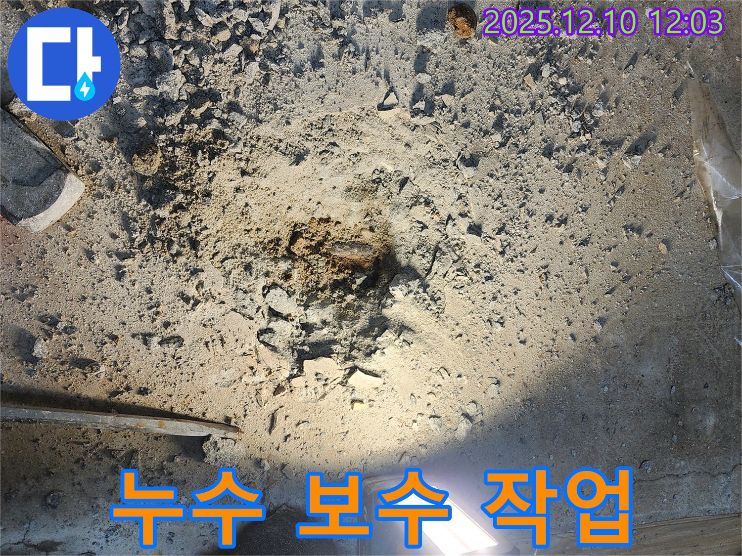 노원구 월계동 삼호아파트 누수 보수 작업 - 누수 지점을 찾아 꼼꼼하게 보수하는 전문적인 과정입니다.