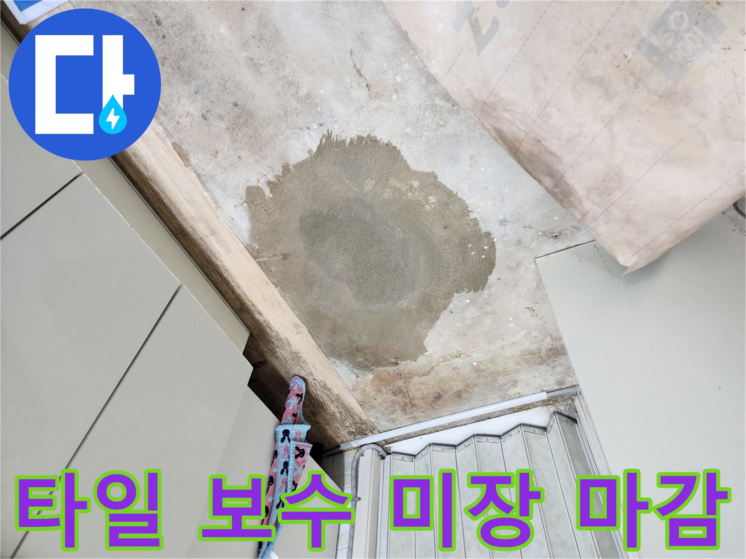 노원구 월계동 삼호아파트 누수 - 타일 보수 후 미장 마감으로 완벽 복구