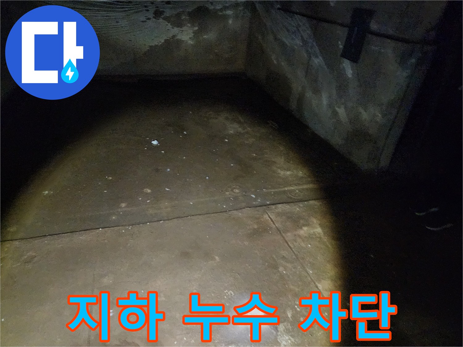 노원구 월계동 삼호아파트 지하 누수 - 완벽 차단을 위한 누수 공사를 진행하고 있습니다.