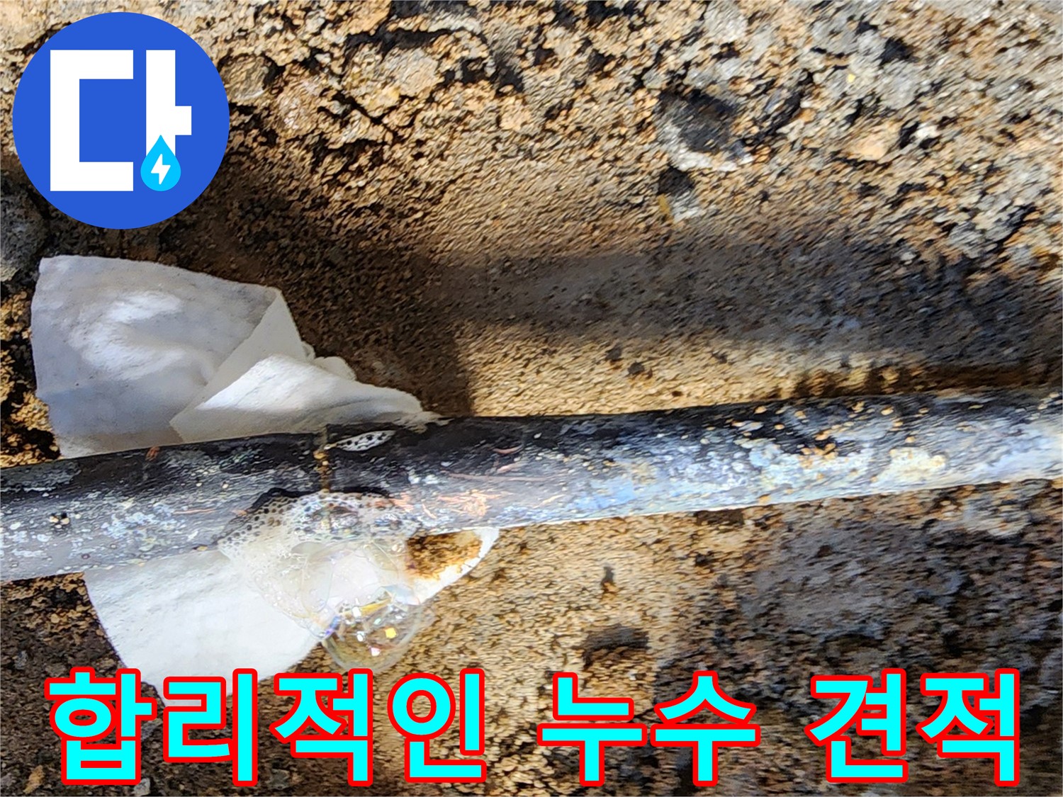 노원구 월계동 삼호아파트 - 합리적인 비용으로 동배관 누수 해결 - 부담 없이 문의하세요!