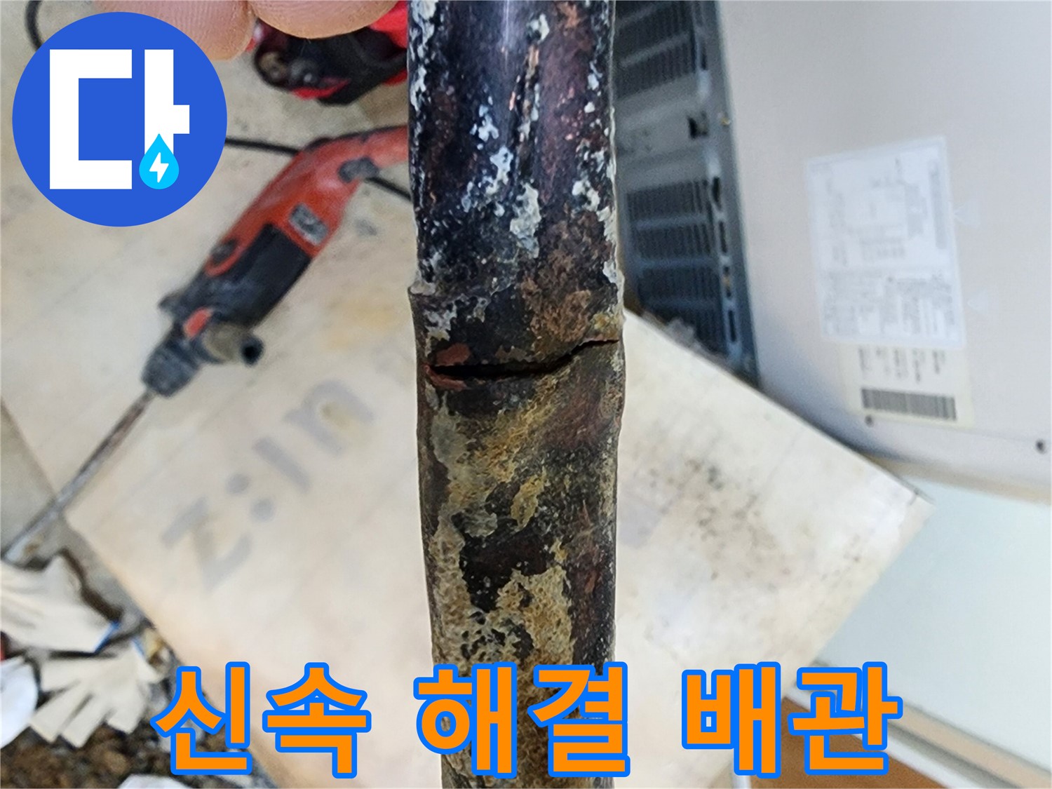 파손된 배관의 모습 - 누수의 원인이 되는 부분을 자세히 보여줍니다.
