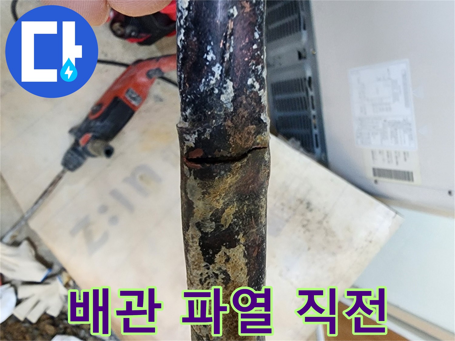 노원구 월계동 아파트 누수 현장에서 배관이 파열되기 직전의 모습입니다 - 심각한 상태입니다.