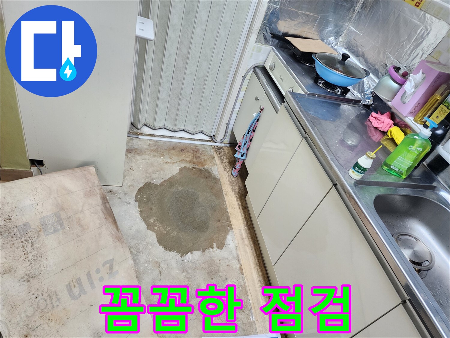 노원구 월계동 아파트 주방 누수 - 꼼꼼한 점검으로 누수 원인을 정확하게 파악합니다.