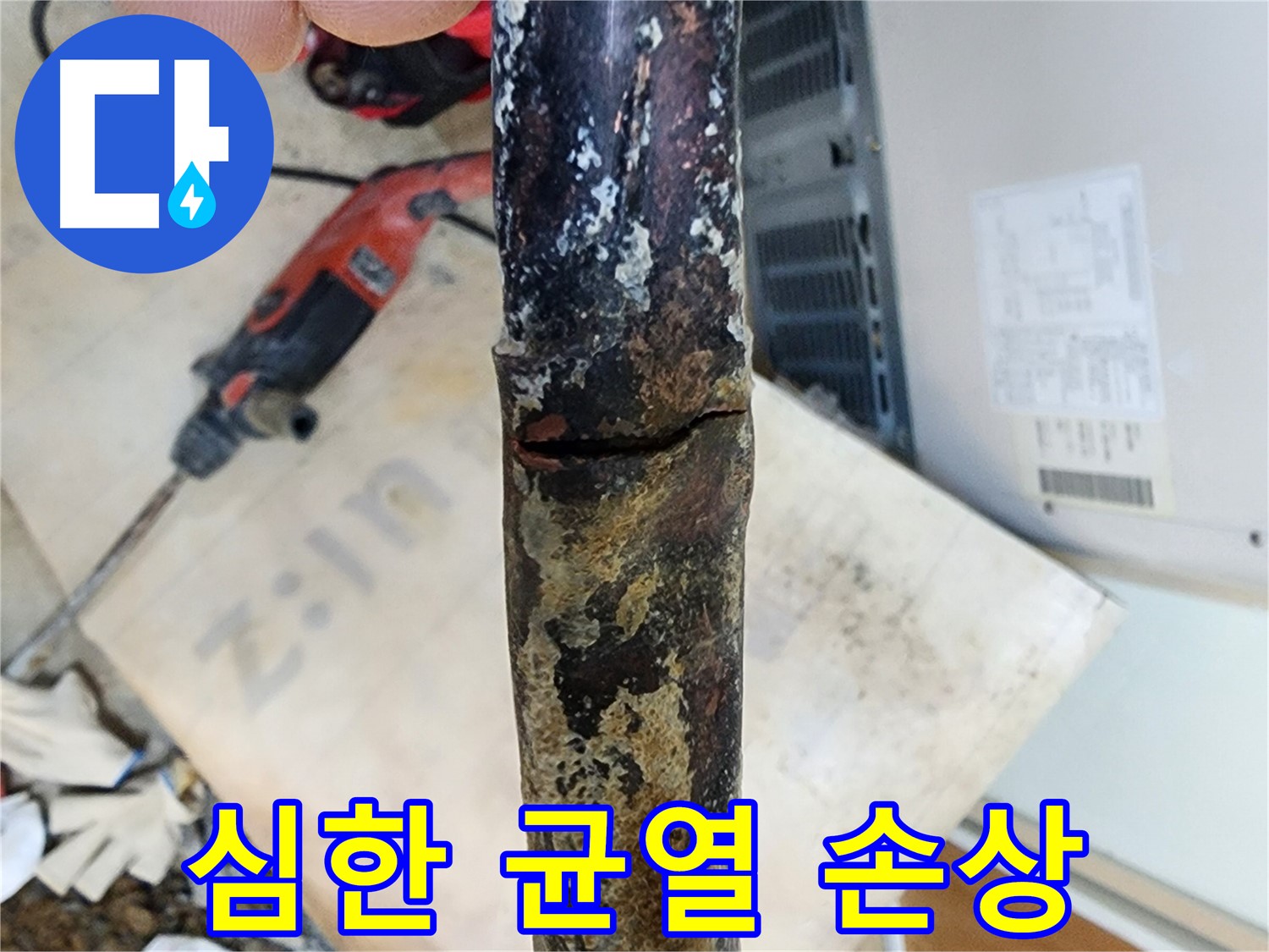 노원구 월계동 아파트에서 발견된 낡은 배관의 심한 균열과 손상 상태입니다 - 심한 균열과 손상은 누수의 가장 심각한 원인입니다.