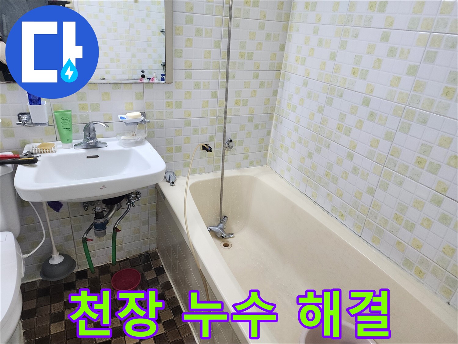 노원구 월계동 욕실 천장 누수 - 완벽하게 해결하여 쾌적한 환경 유지