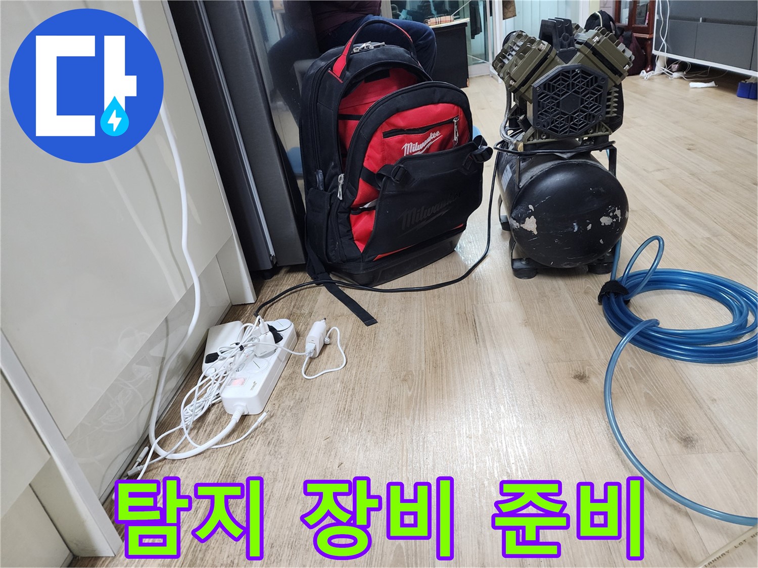 콤프레샤 - 압력으로 숨겨진 누수 지점을 찾아내는 누수 탐지의 핵심 장비입니다.